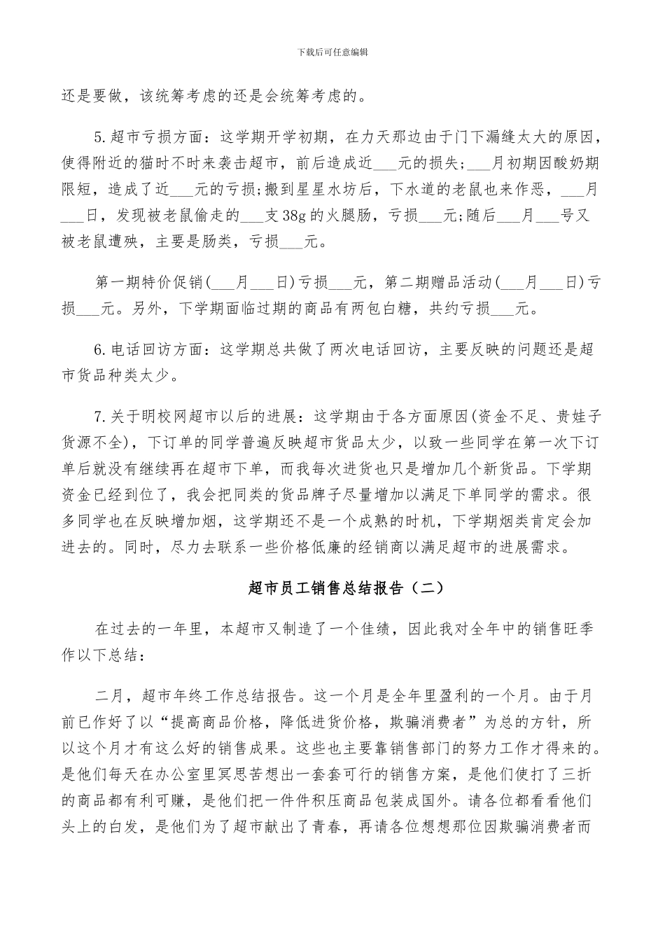 2024年超市员工销售工作总结_第2页