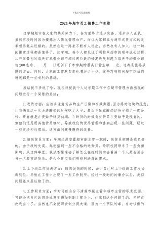 2024年超市员工销售工作总结