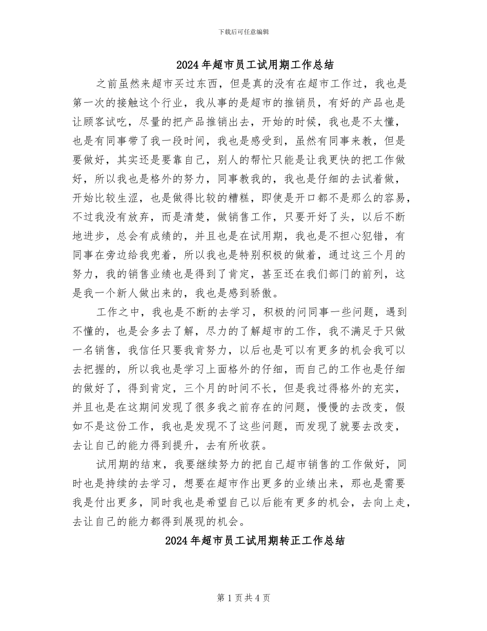 2024年超市员工试用期工作总结_第1页