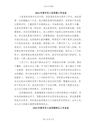 2024年超市员工试用期工作总结