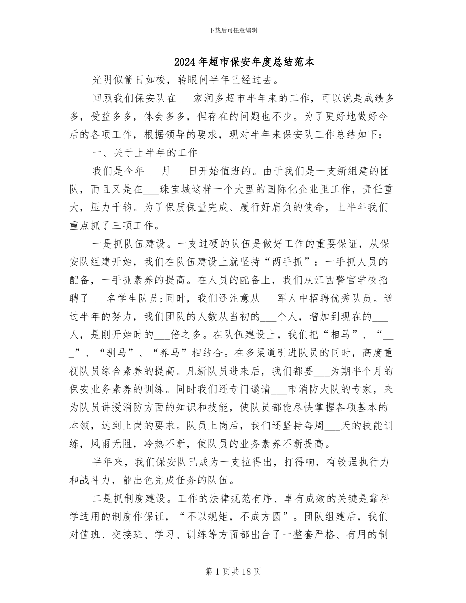 2024年超市保安年度总结范本_第1页