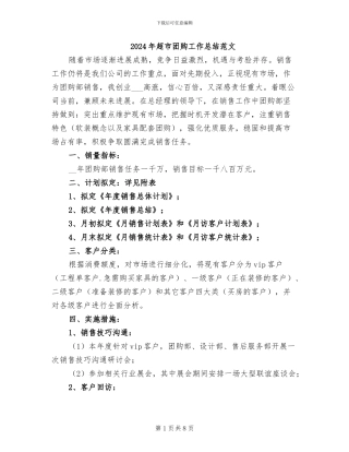 2024年超市团购工作总结范文