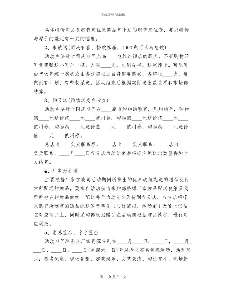 2024年超市国庆节促销活动方案_第2页