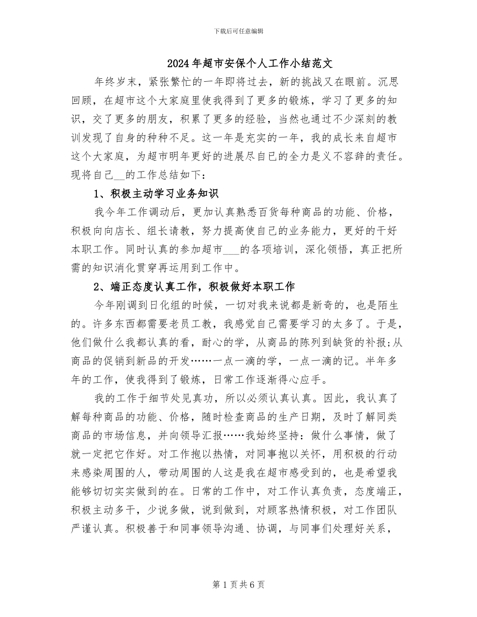 2024年超市安保个人工作小结范文_第1页