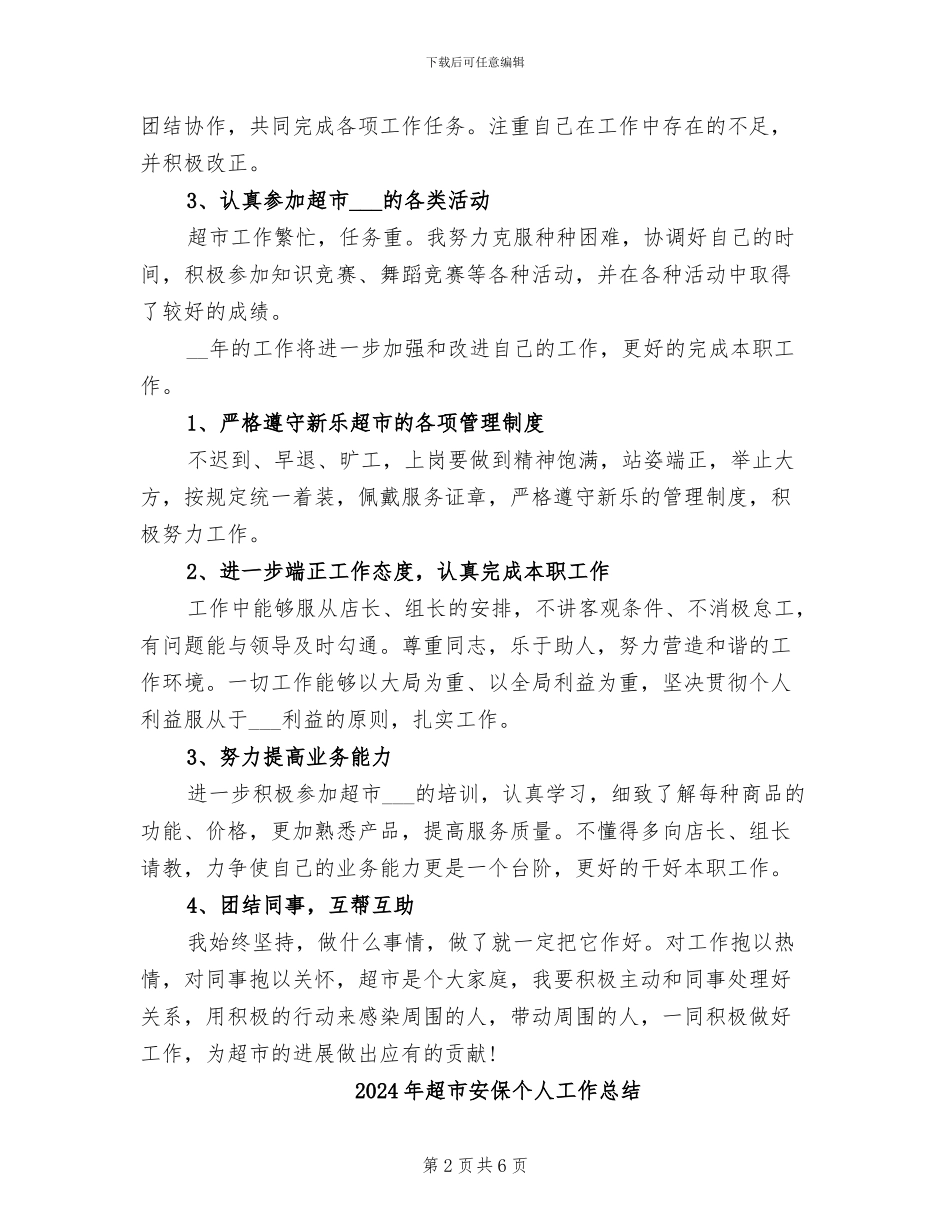 2024年超市安保个人工作小结范文_第2页
