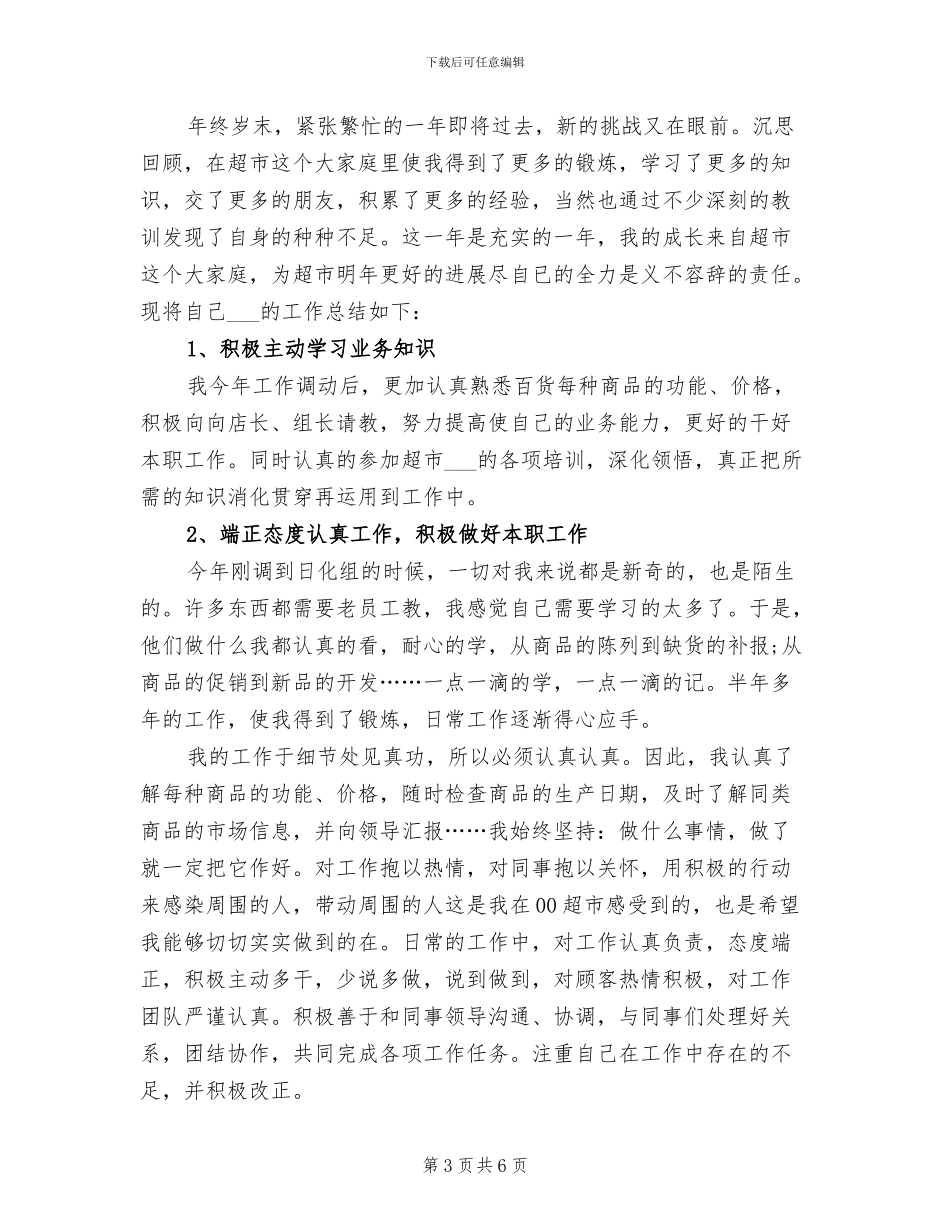 2024年超市安保个人工作小结范文_第3页