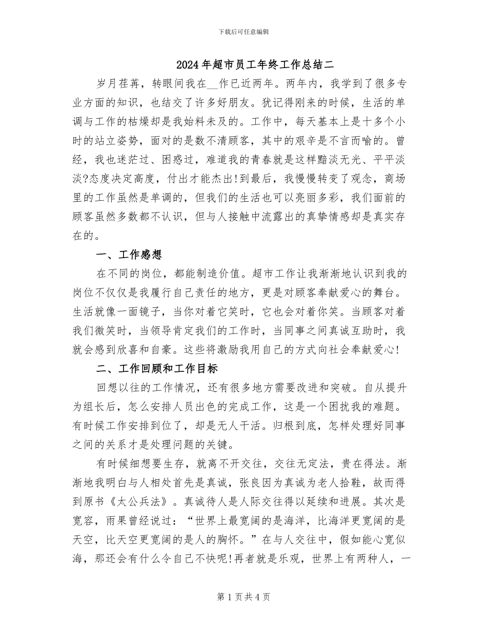 2024年超市员工年终工作总结二_第1页