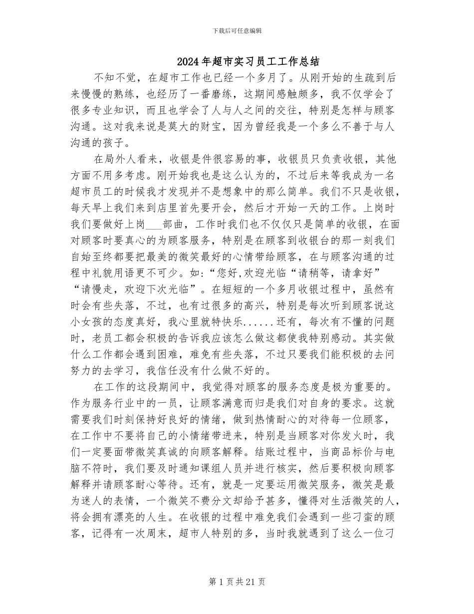 2024年超市实习员工工作总结_第1页