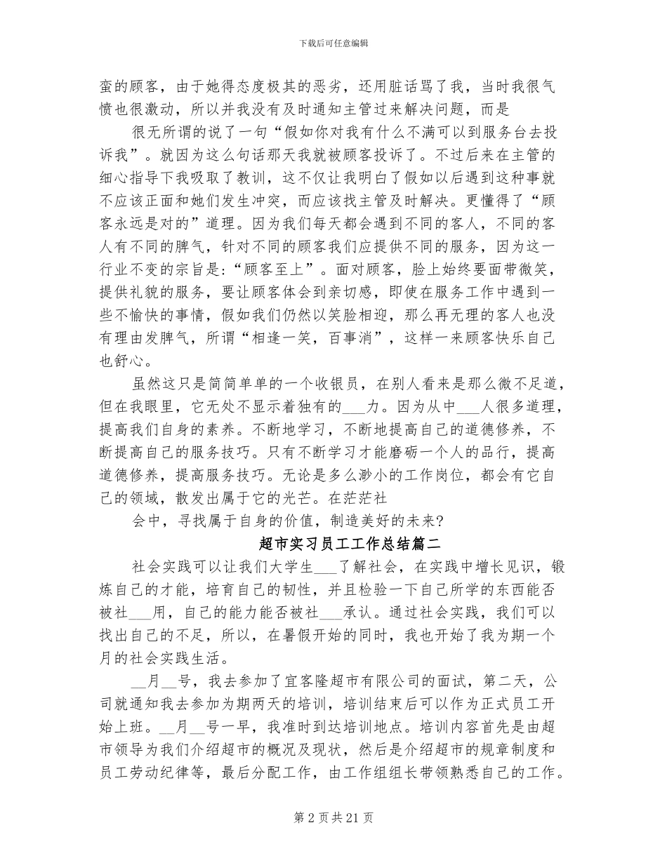 2024年超市实习员工工作总结_第2页