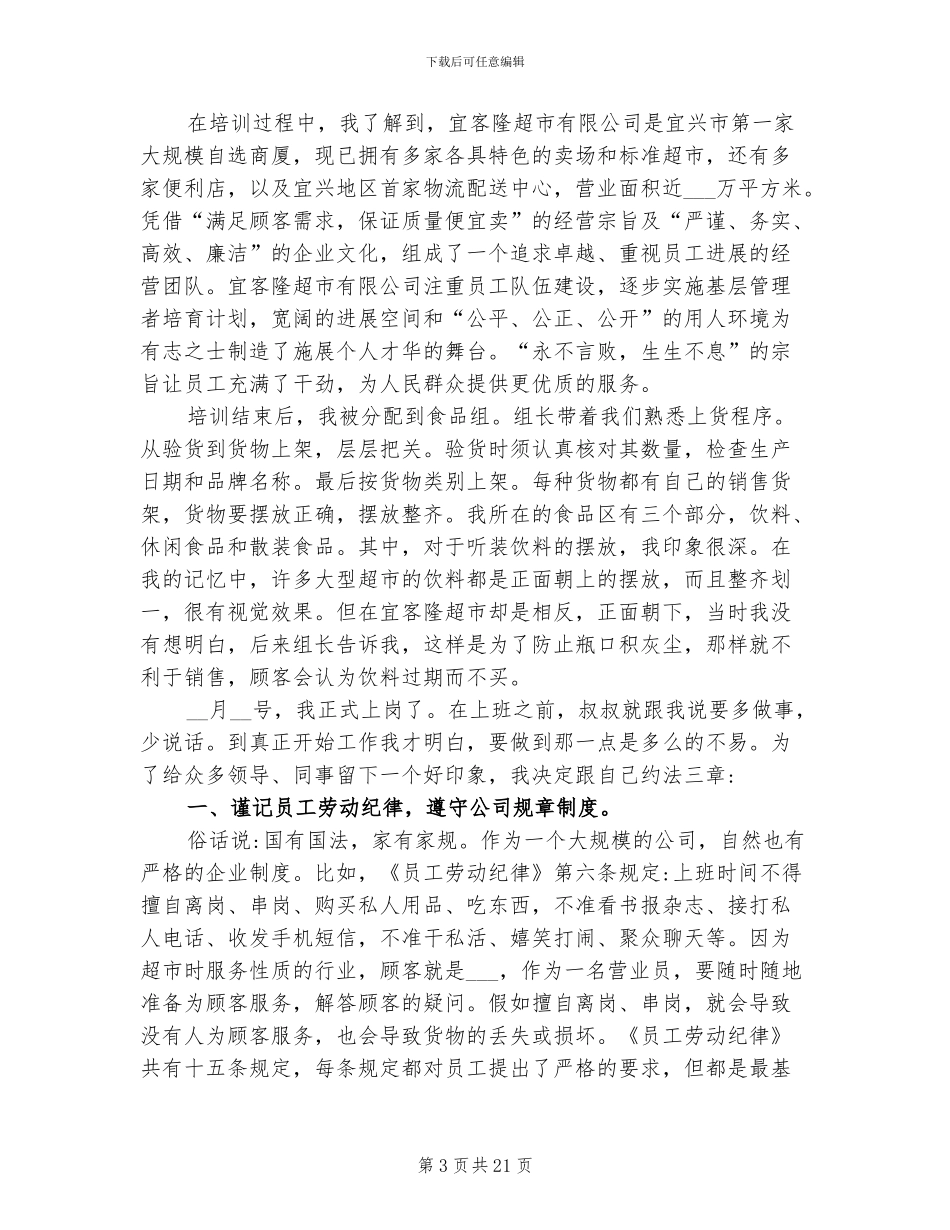 2024年超市实习员工工作总结_第3页
