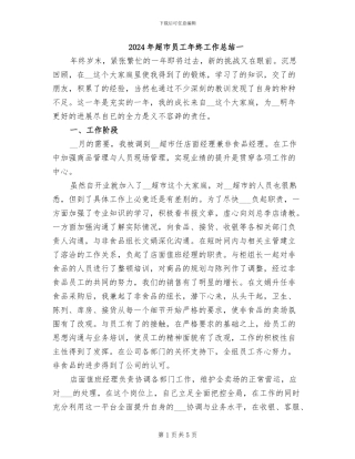 2024年超市员工年终工作总结一