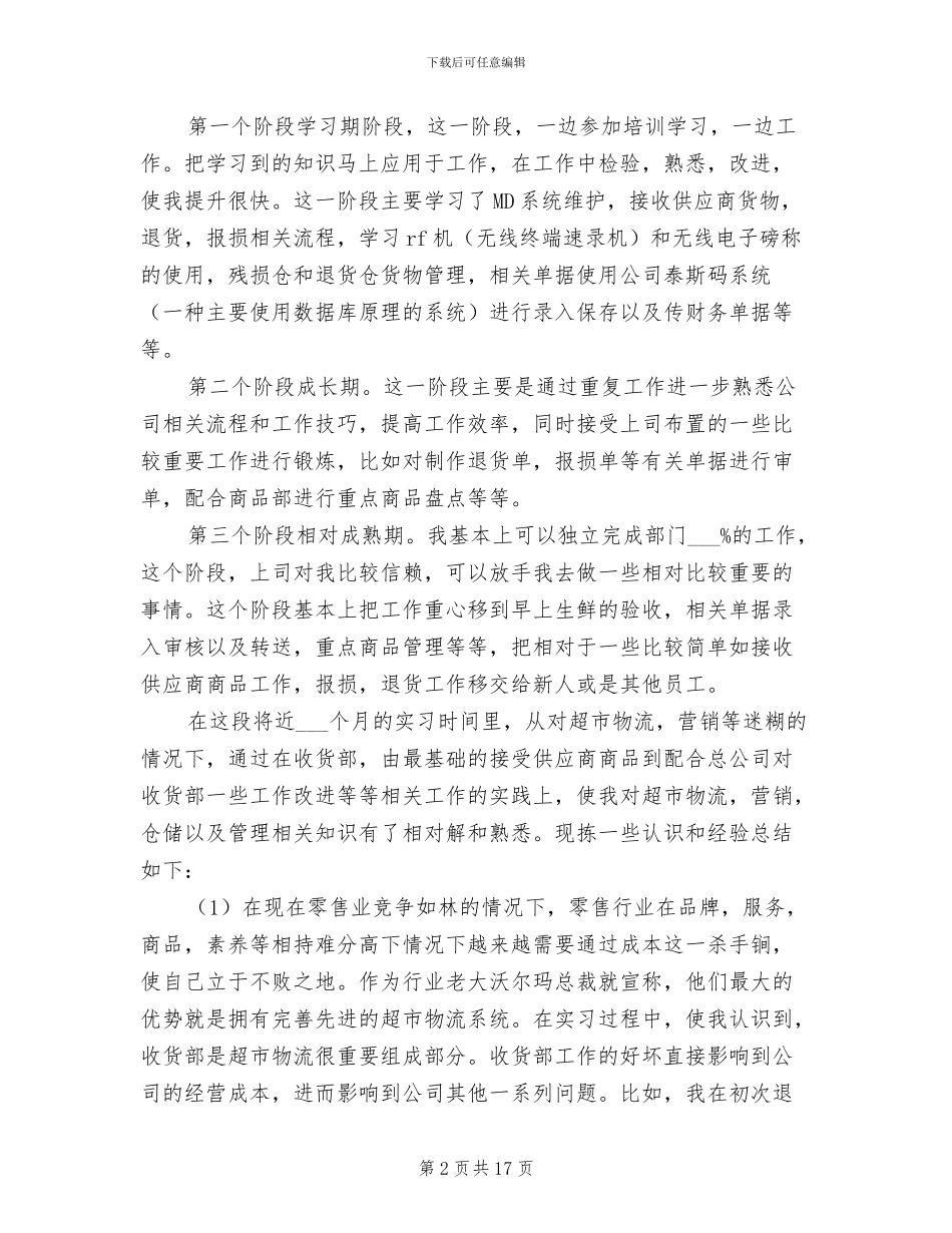 2024年超市实习个人工作总结_第2页