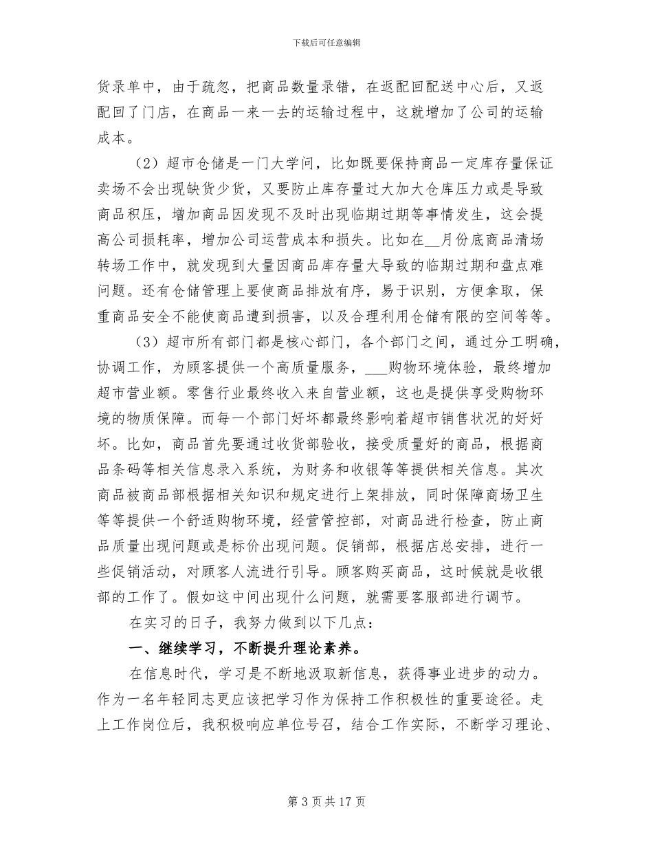 2024年超市实习个人工作总结_第3页