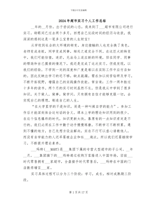 2024年超市实习个人工作总结