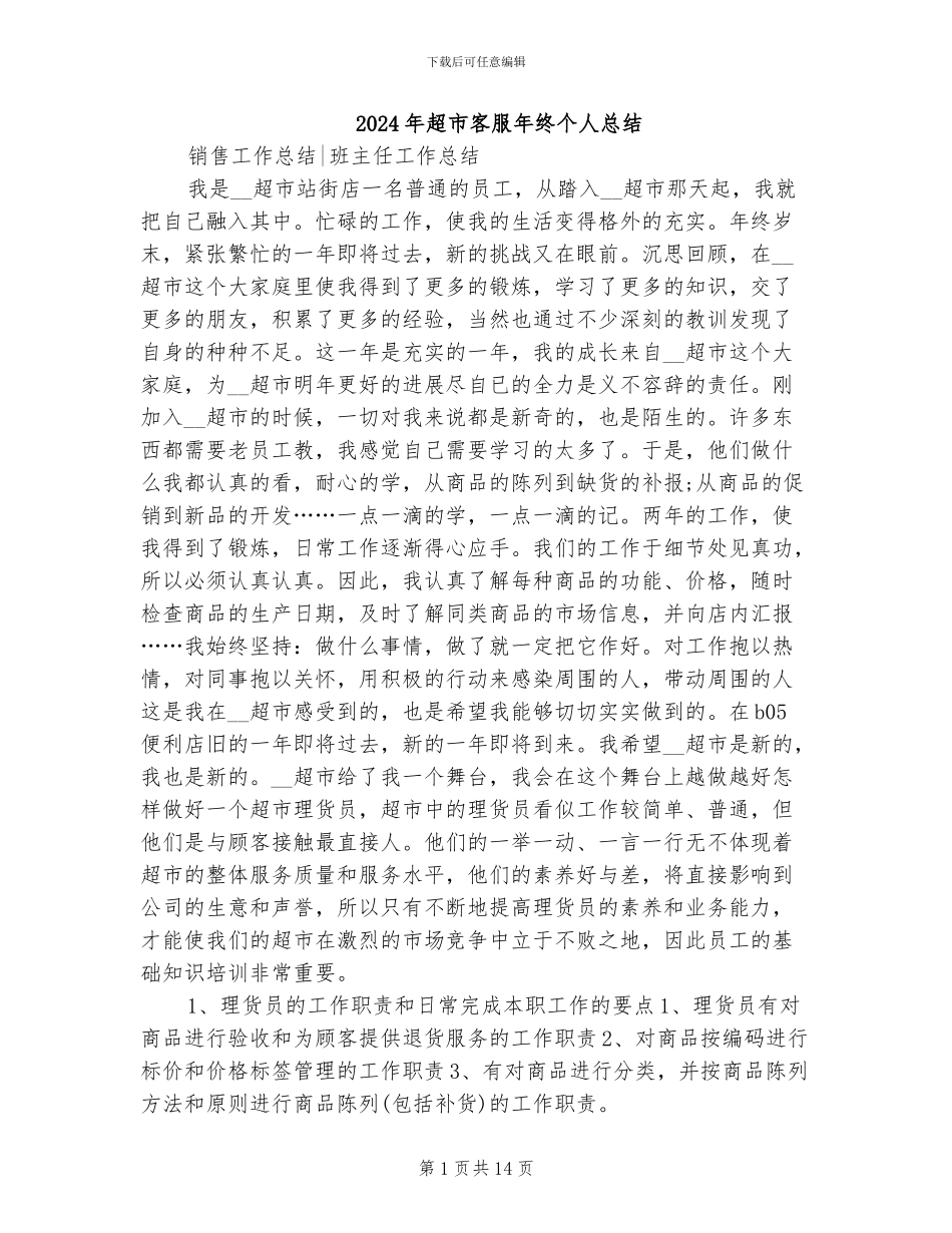 2024年超市客服年终个人总结_第1页