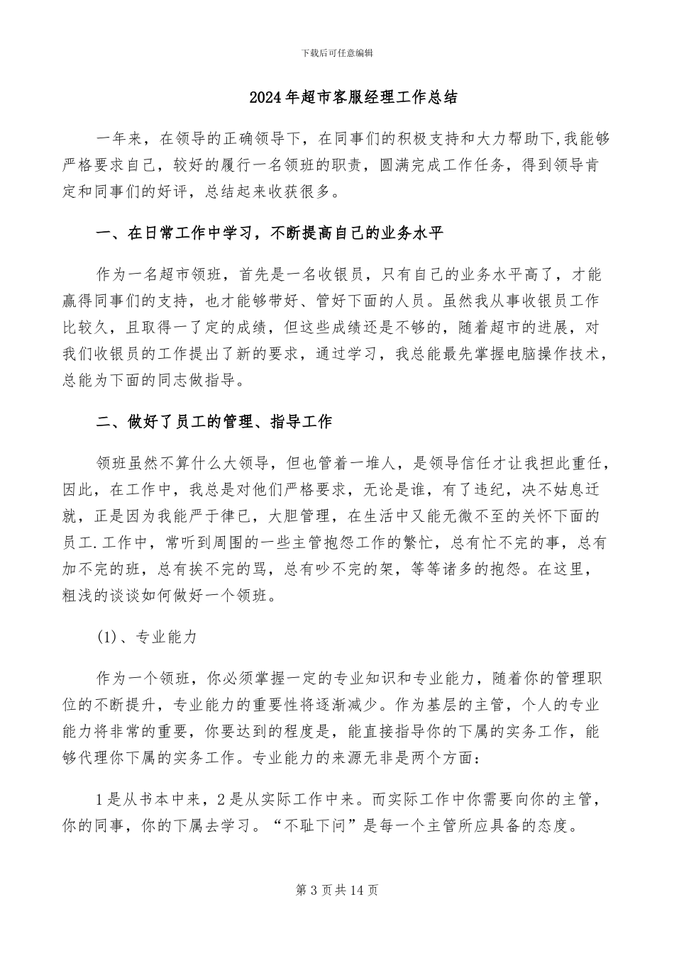 2024年超市客服年终个人总结_第3页