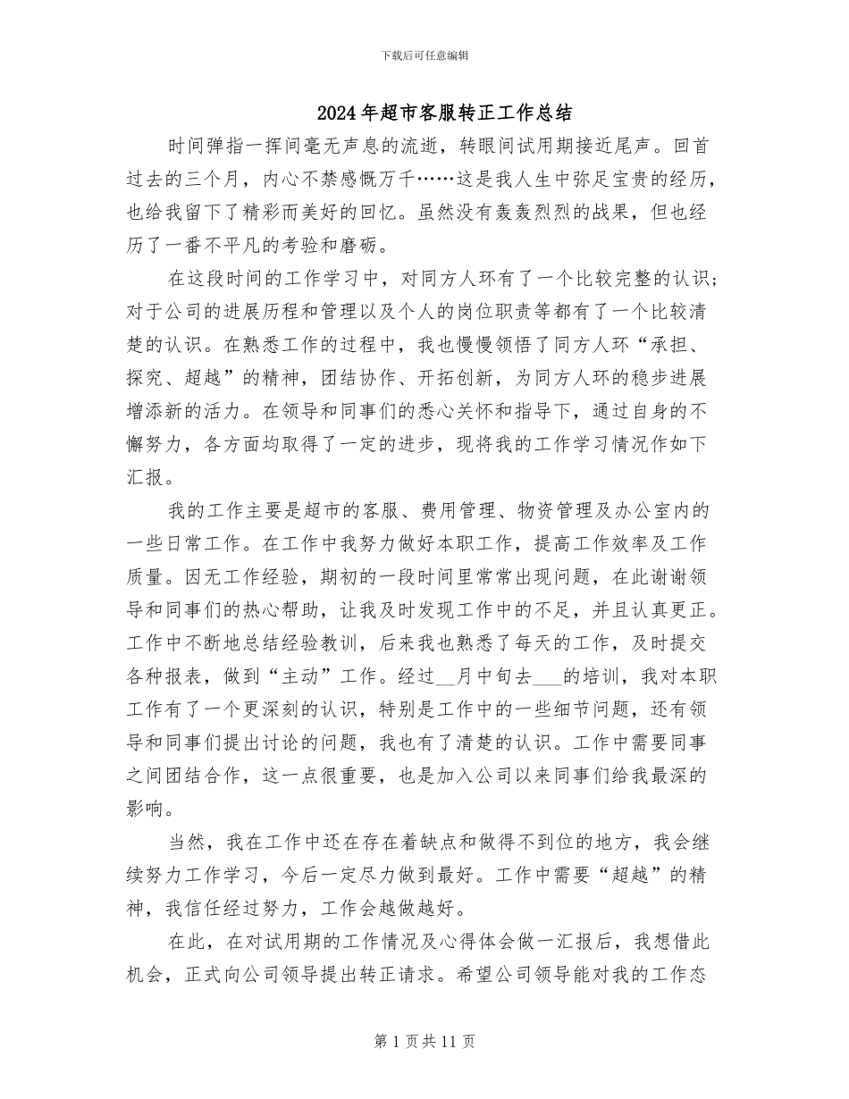 2024年超市客服转正工作总结_第1页