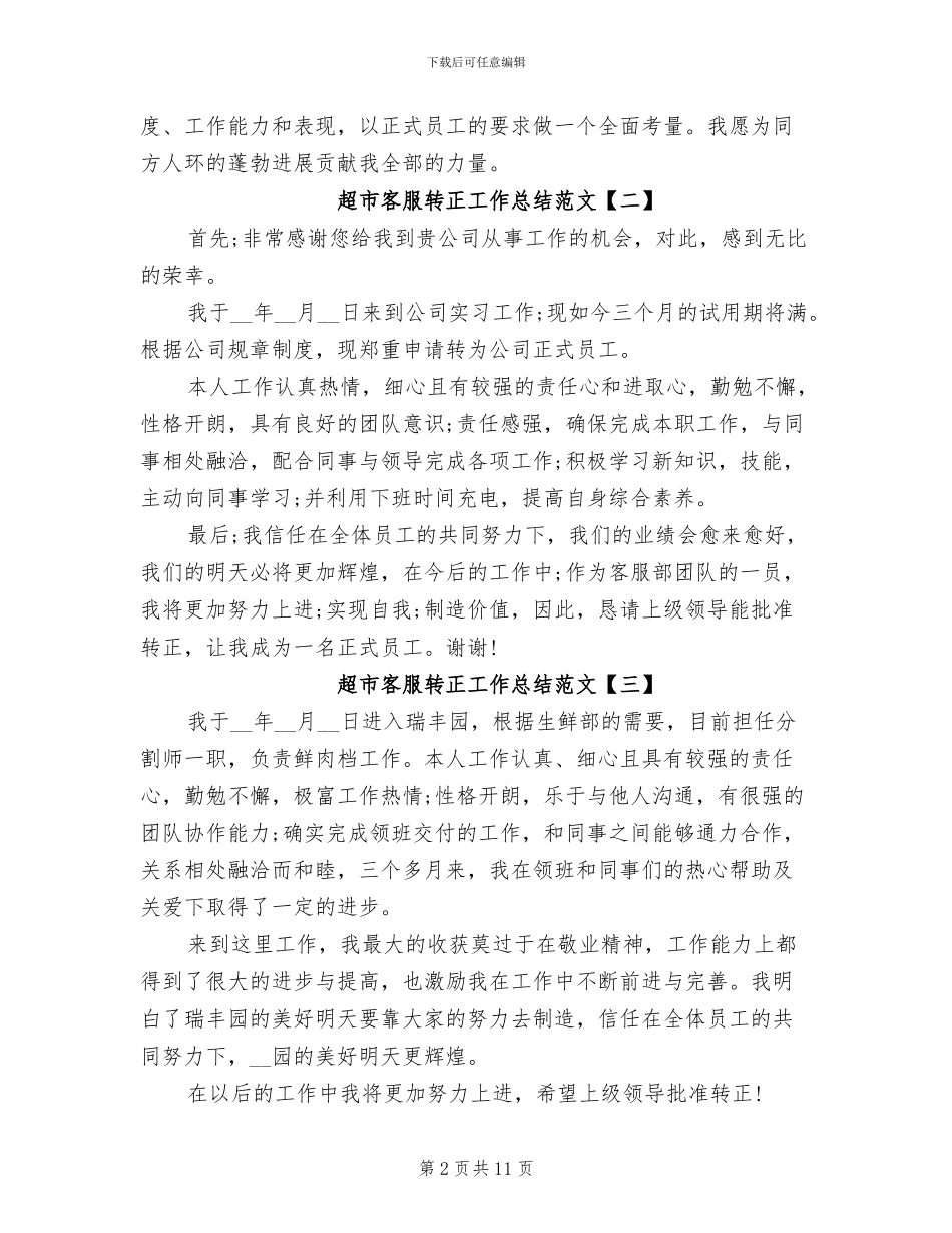 2024年超市客服转正工作总结_第2页