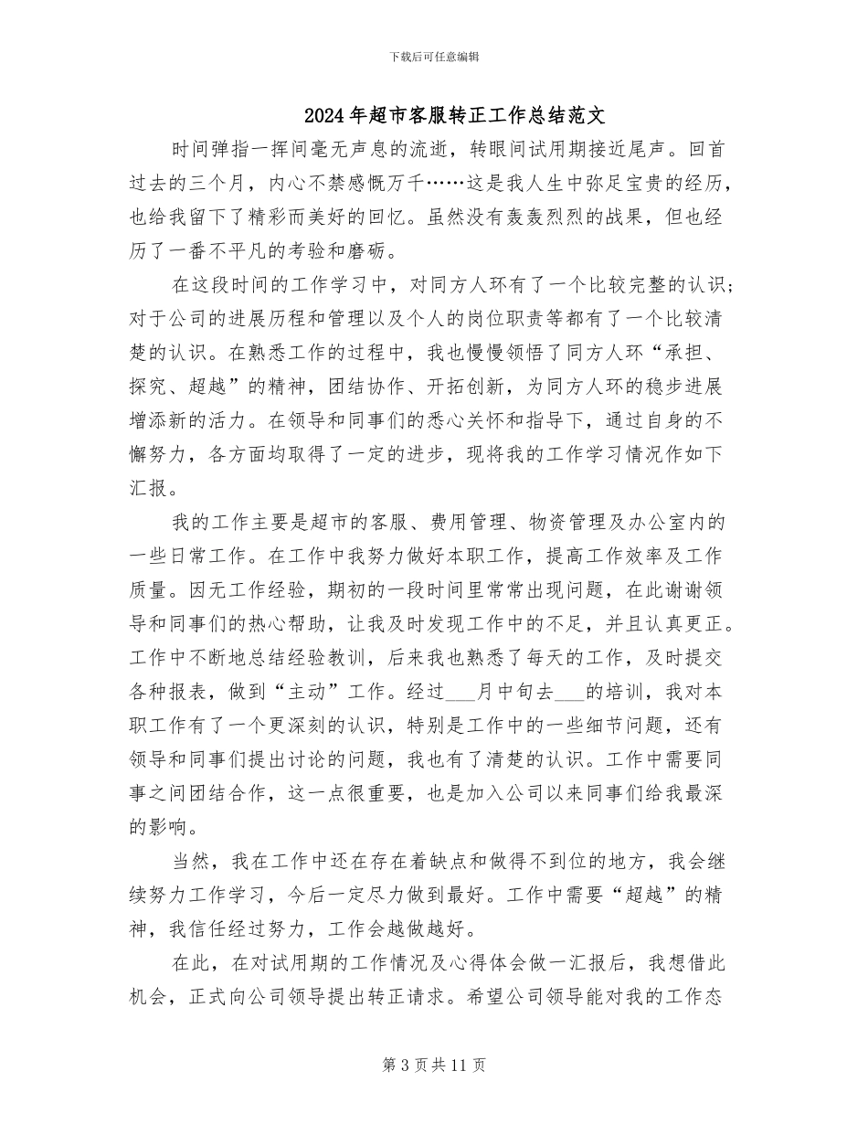 2024年超市客服转正工作总结_第3页