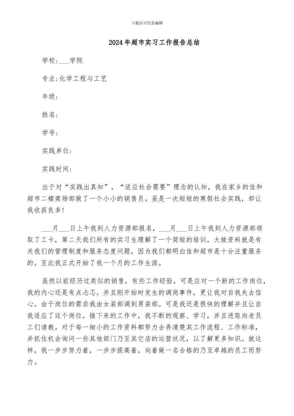 2024年超市实习工作报告总结_第1页