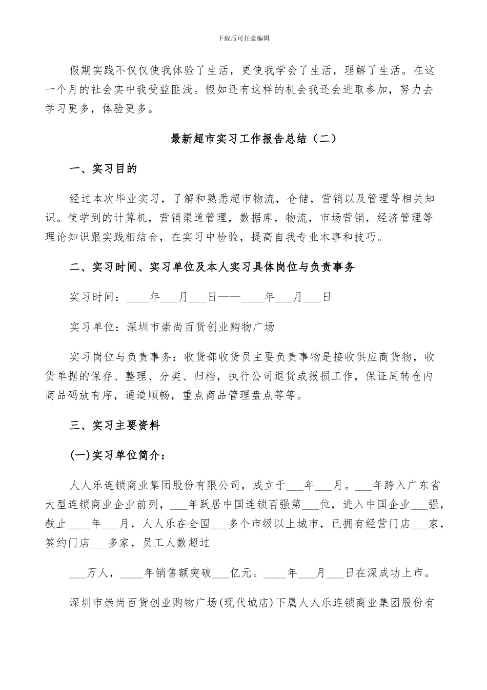 2024年超市实习工作报告总结_第3页