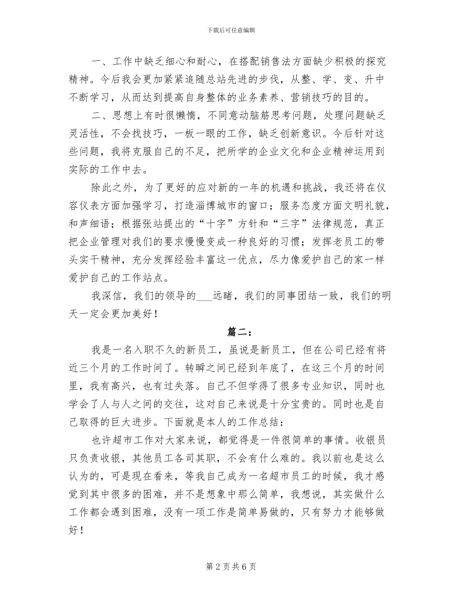 2024年超市工作人员个人总结_第2页