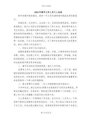 2024年超市工作人员个人总结