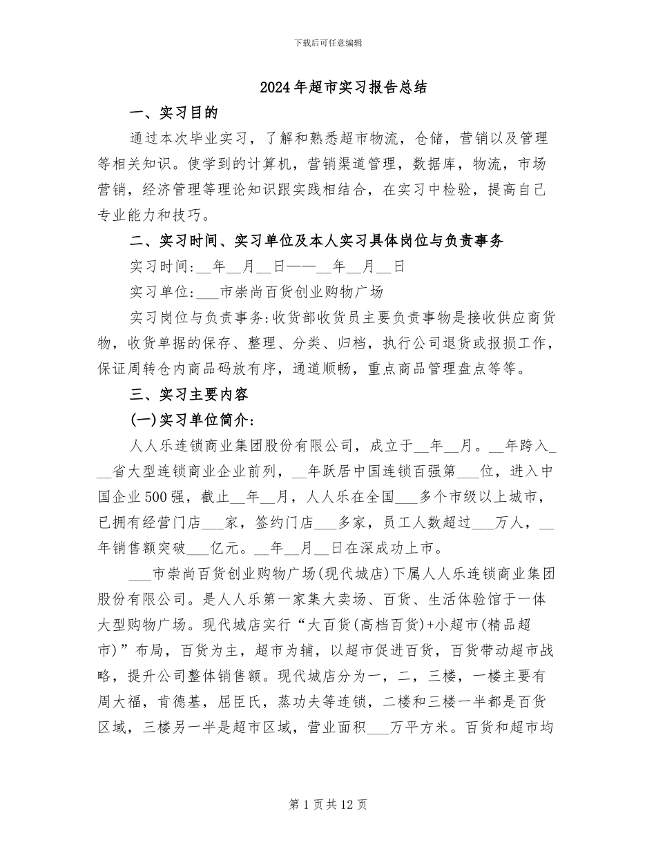 2024年超市实习报告总结_第1页