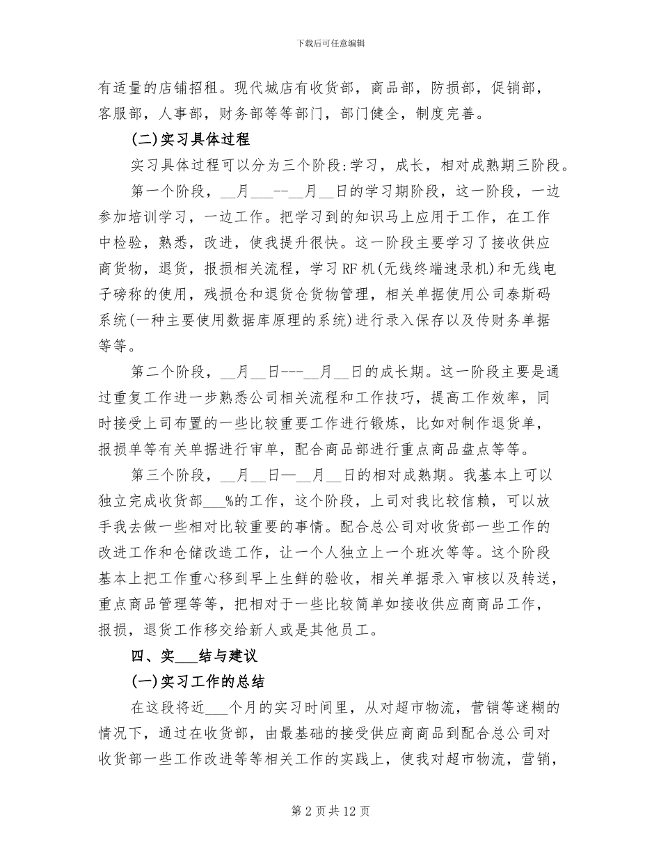 2024年超市实习报告总结_第2页