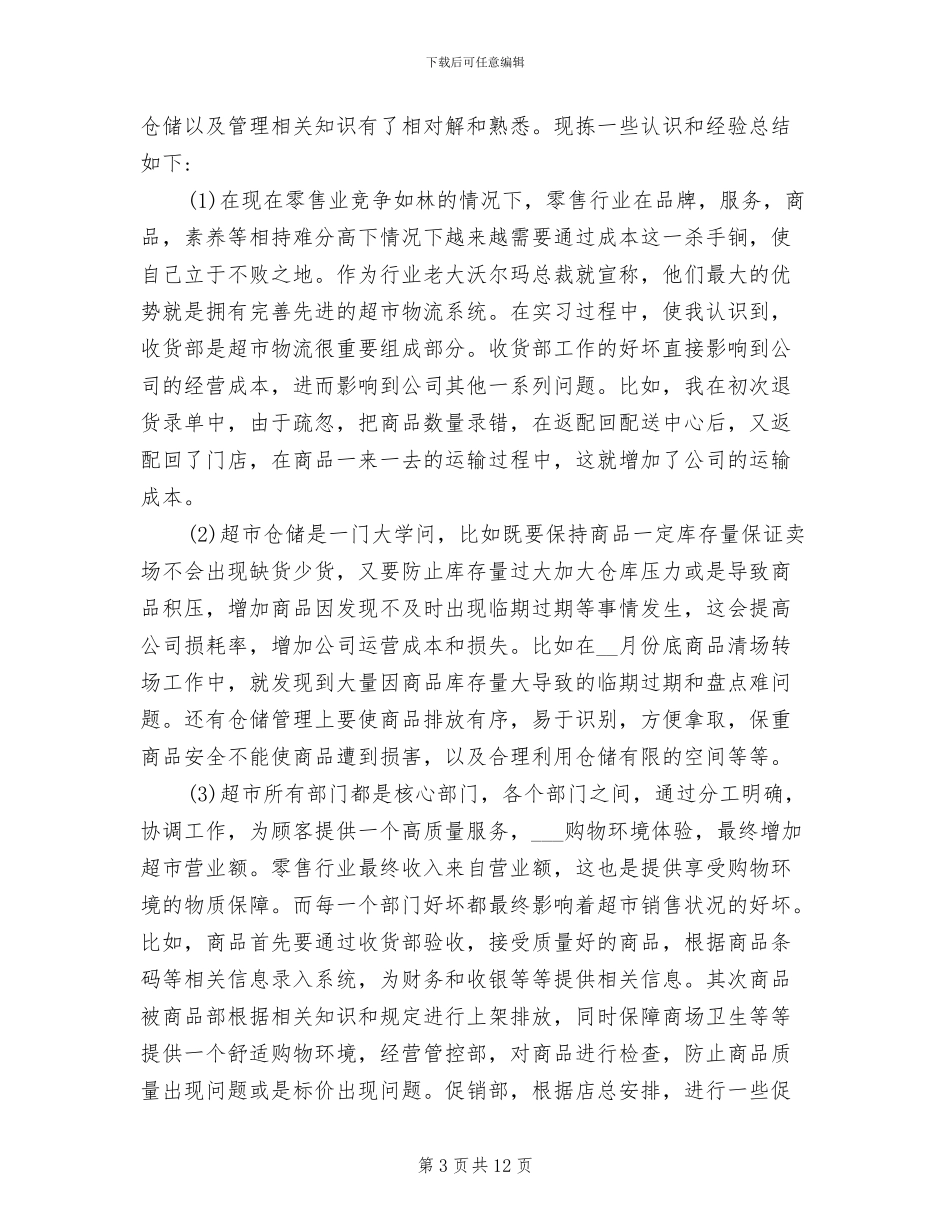 2024年超市实习报告总结_第3页