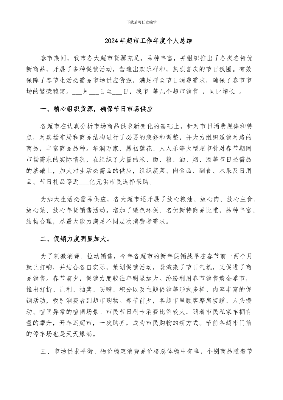 2024年超市工作年度个人总结_第1页