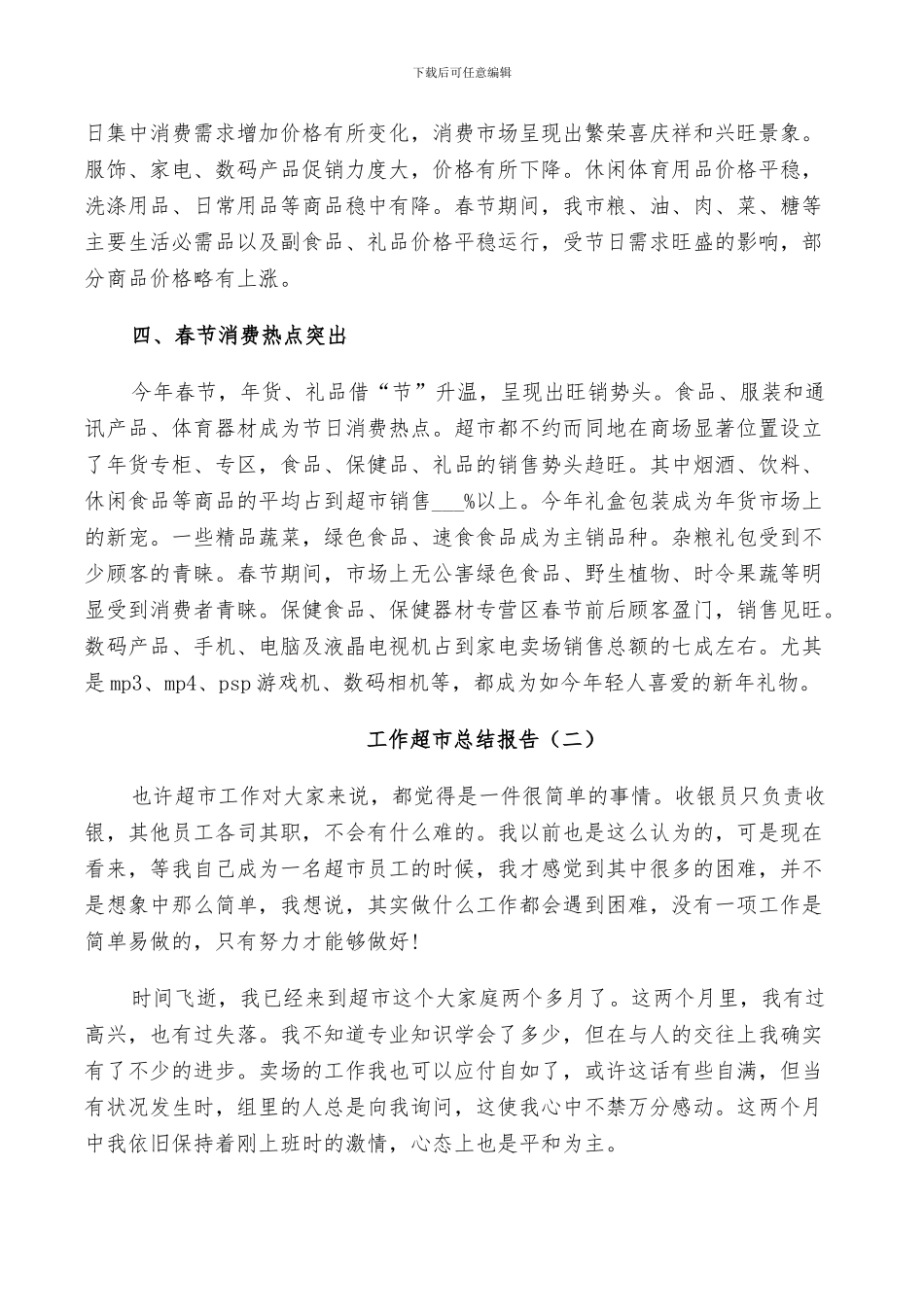 2024年超市工作年度个人总结_第2页