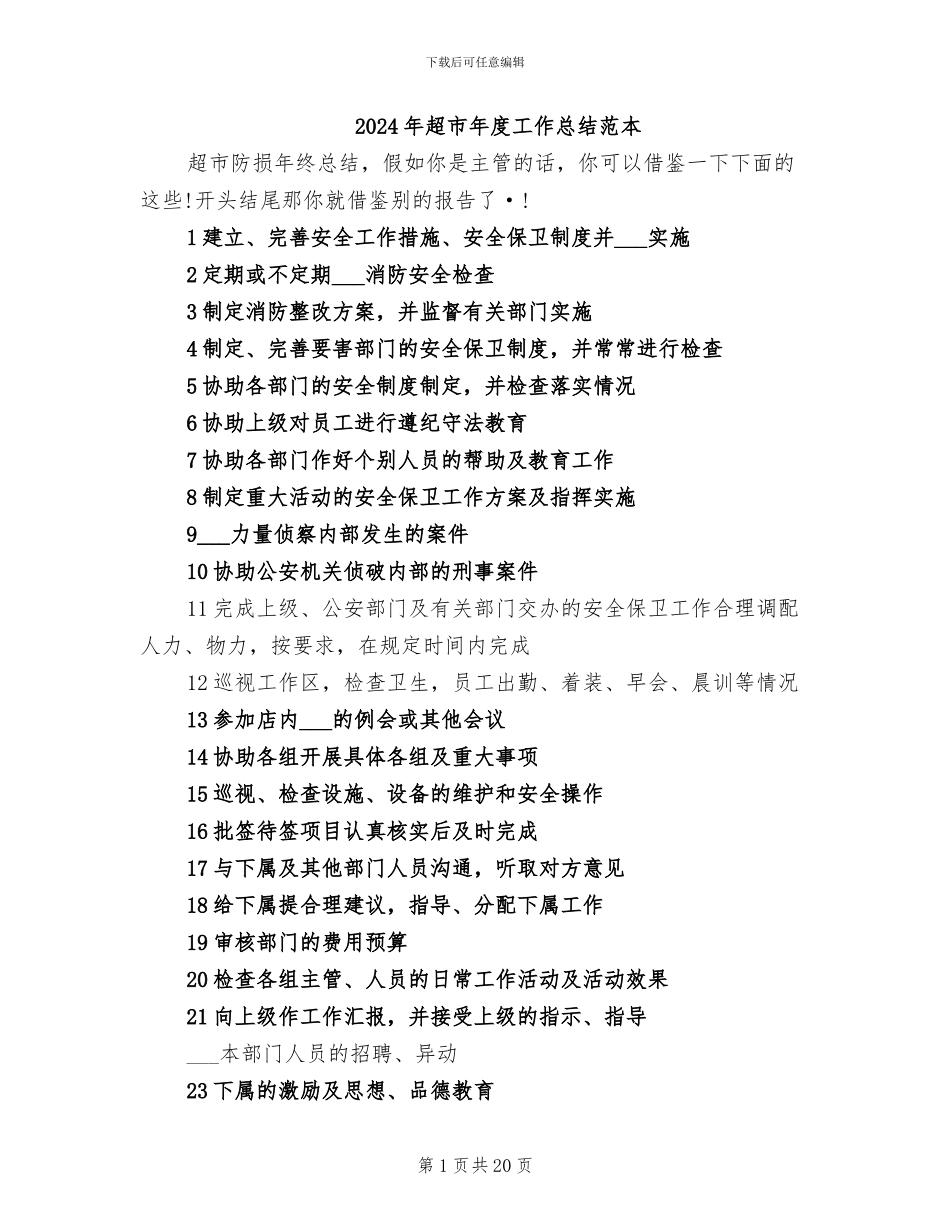 2024年超市年度工作总结范本_第1页