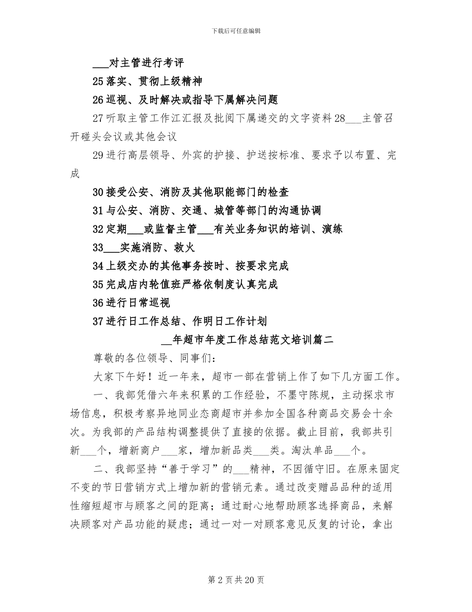 2024年超市年度工作总结范本_第2页