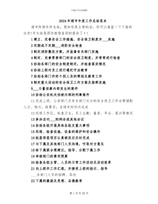 2024年超市年度工作总结范本