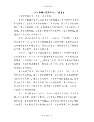 2024年超市团购部个人工作总结