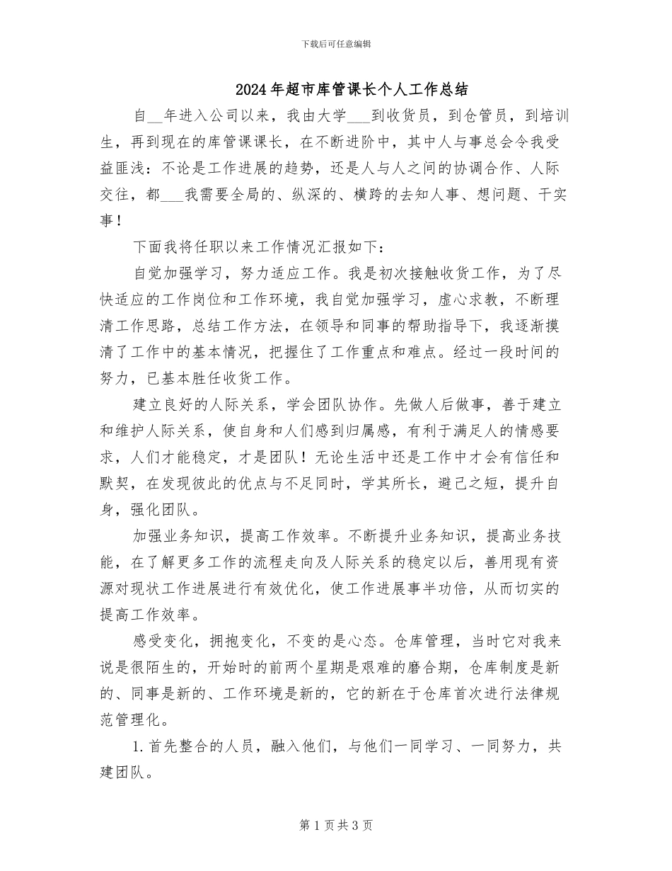2024年超市库管课长个人工作总结_第1页