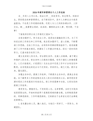 2024年超市库管课长个人工作总结