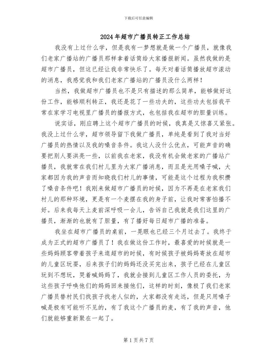 2024年超市广播员转正工作总结_第1页