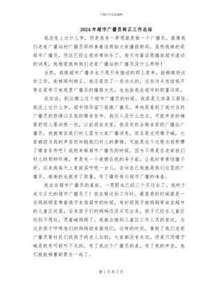 2024年超市广播员转正工作总结