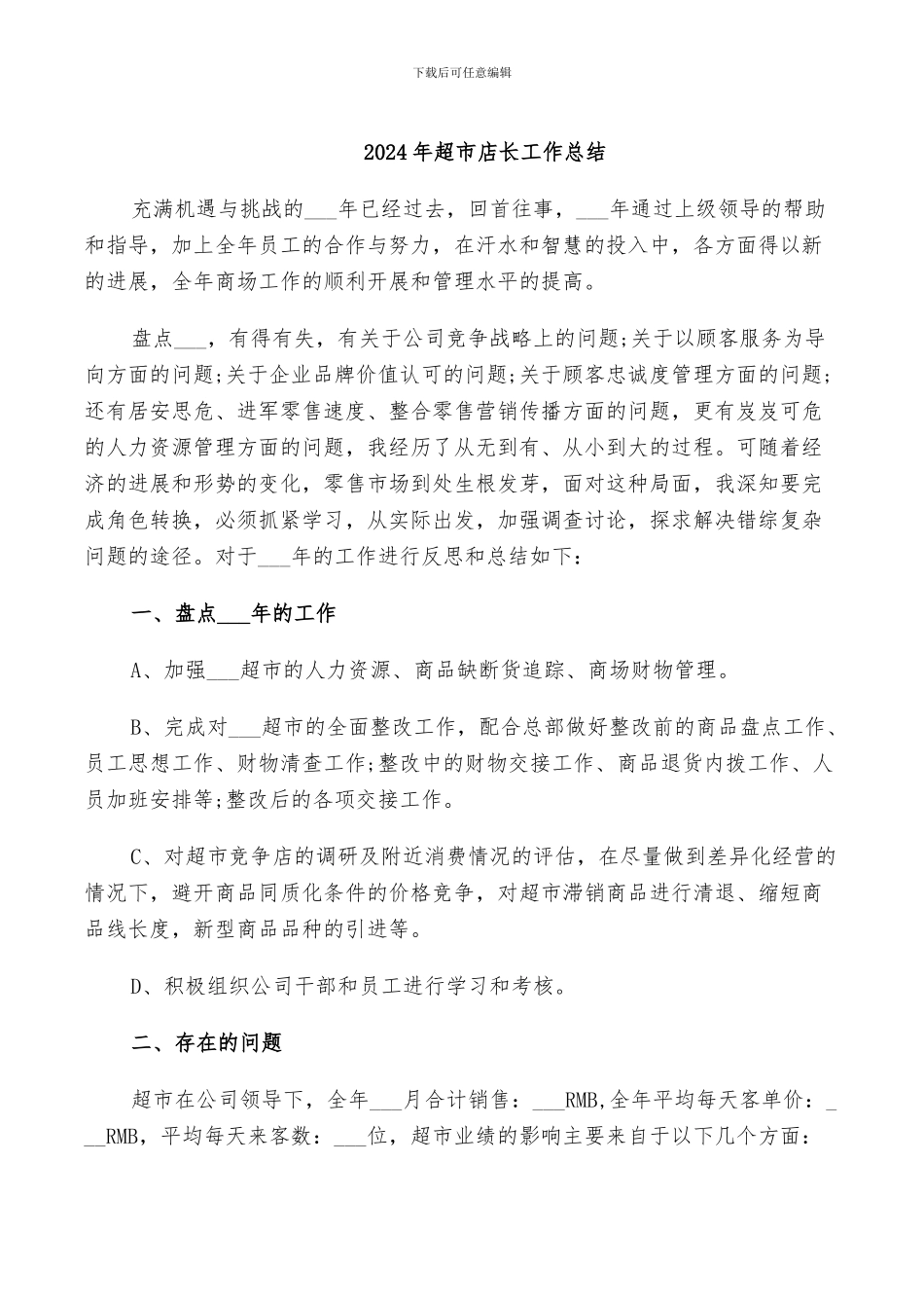 2024年超市店长工作总结_第1页