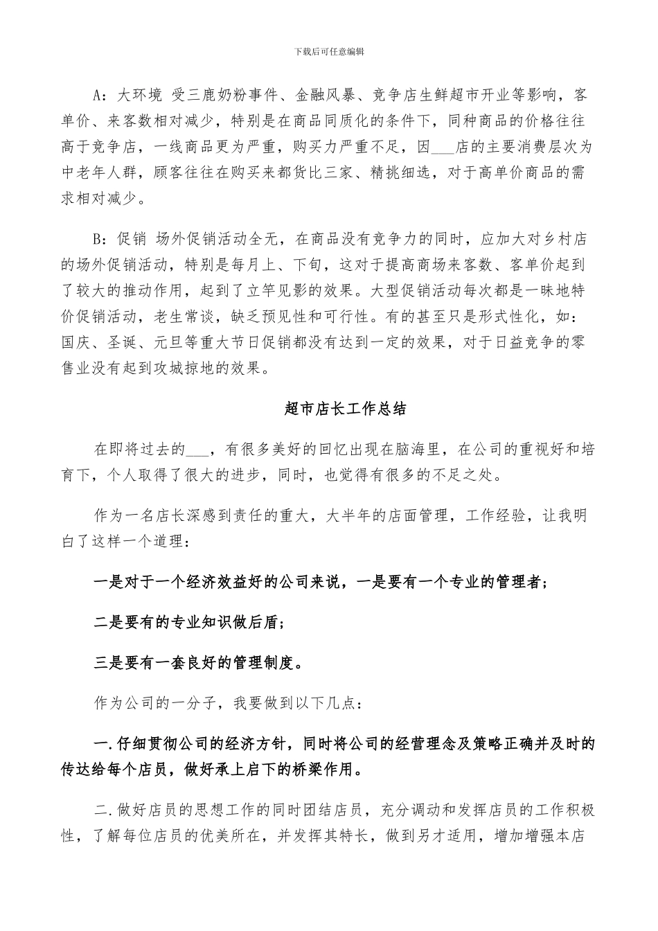 2024年超市店长工作总结_第2页