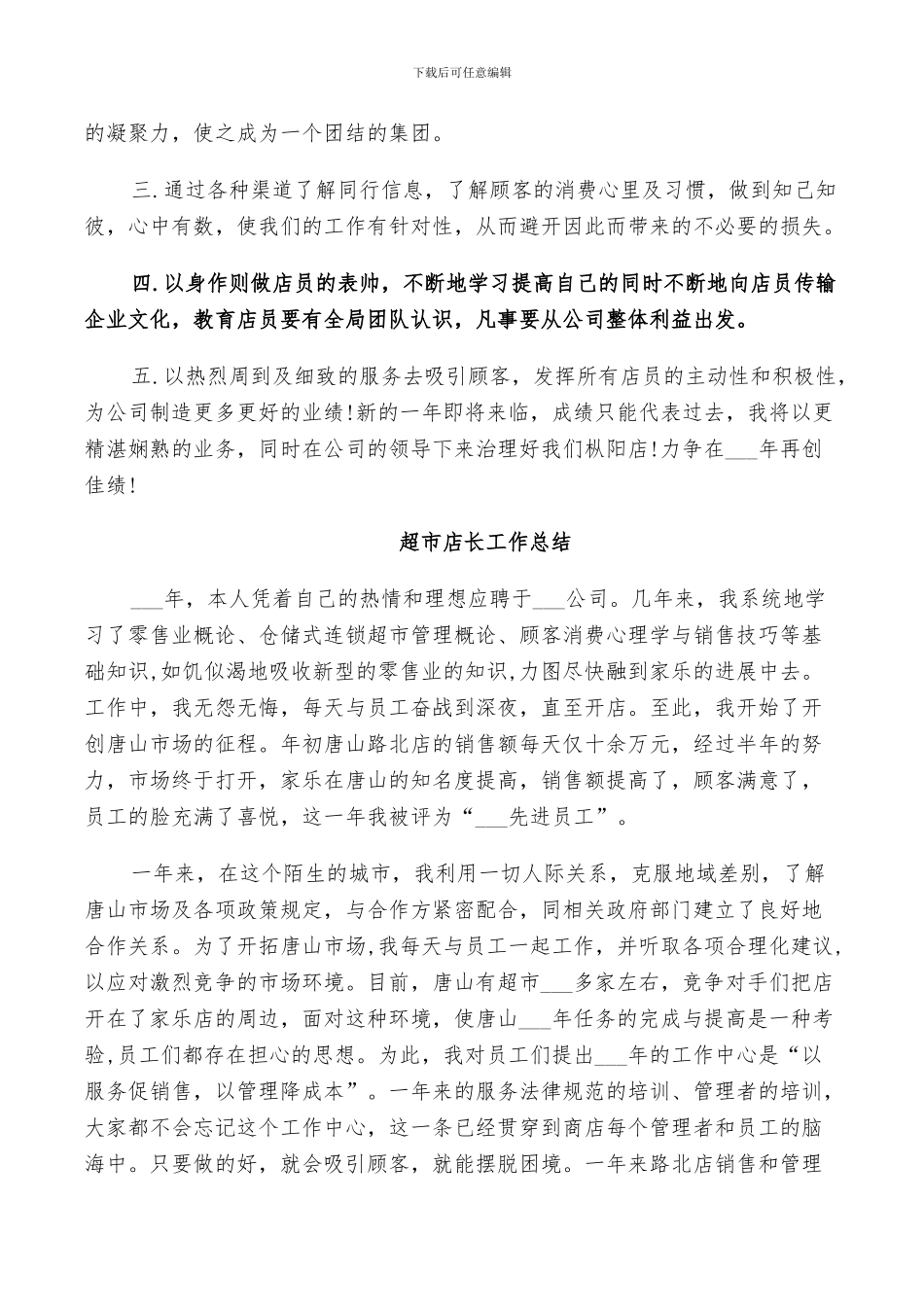 2024年超市店长工作总结_第3页