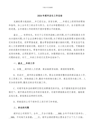 2024年超市店长工作总结