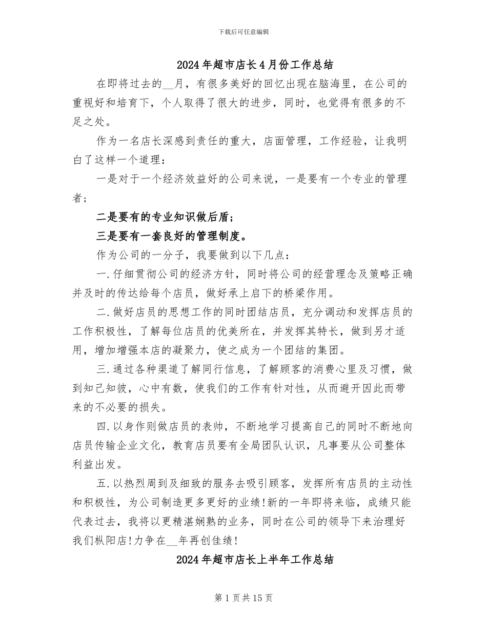 2024年超市店长4月份工作总结_第1页