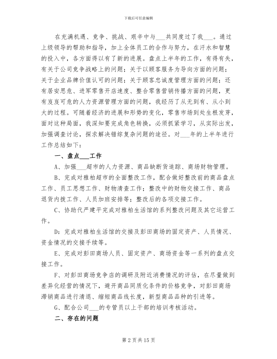 2024年超市店长4月份工作总结_第2页