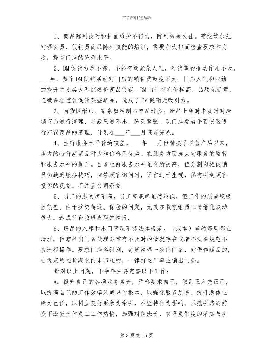 2024年超市店长4月份工作总结_第3页