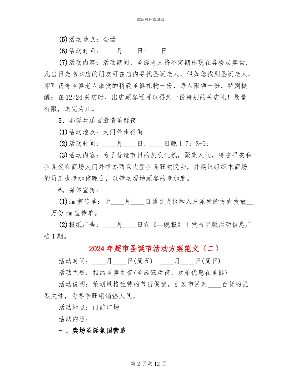 2024年超市圣诞节活动方案范文_第2页