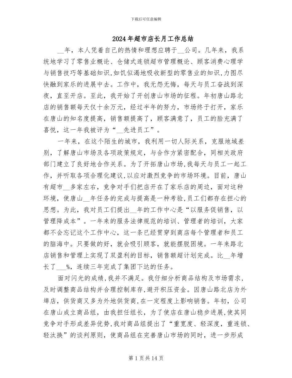 2024年超市店长月工作总结_第1页
