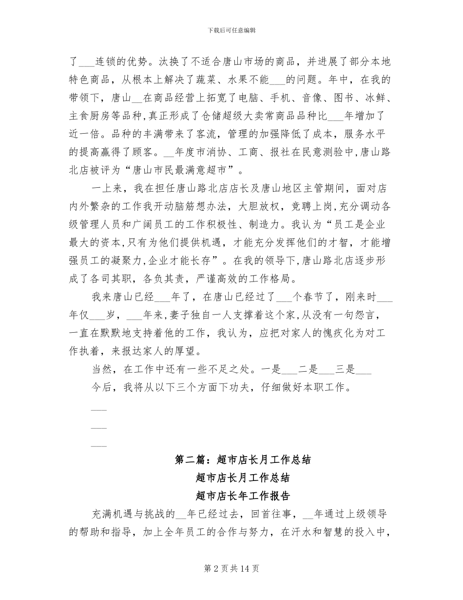 2024年超市店长月工作总结_第2页